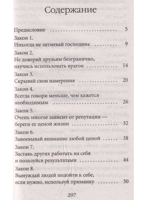48 законов власти (краткая версия). Грин Р.