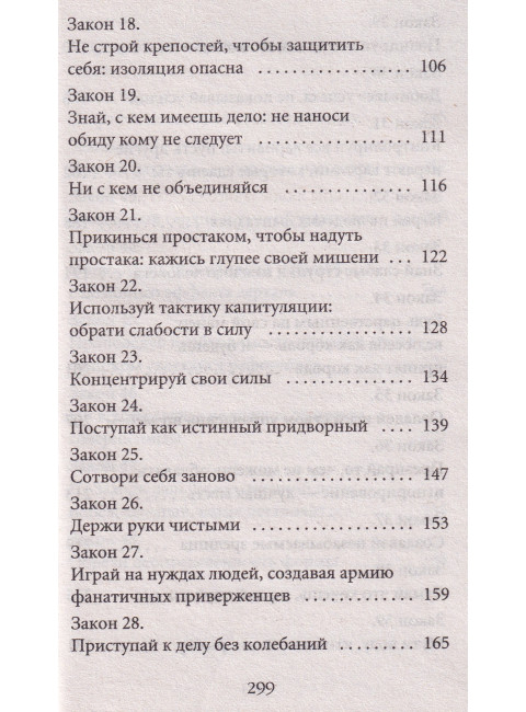 48 законов власти (краткая версия). Грин Р.