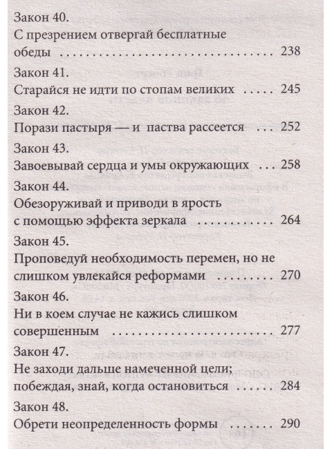 48 законов власти (краткая версия). Грин Р.