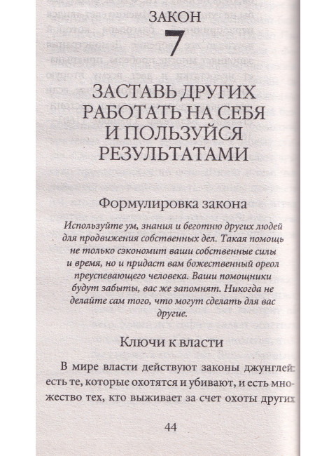 48 законов власти (краткая версия). Грин Р.
