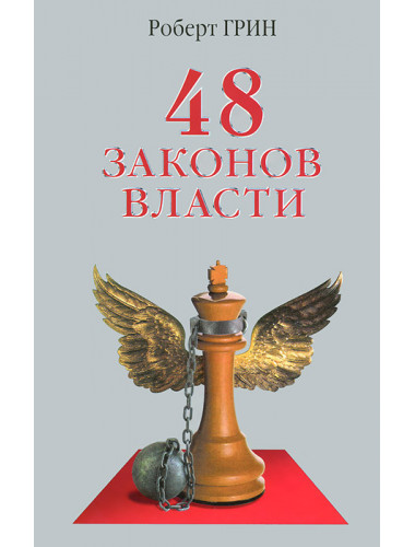 48 законов власти. Грин Р.