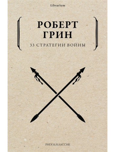 33 стратегии войны. Грин Р.