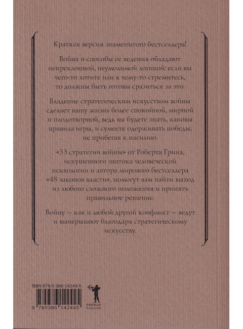 33 стратегии войны. Грин Р.