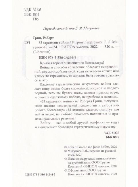 33 стратегии войны. Грин Р.