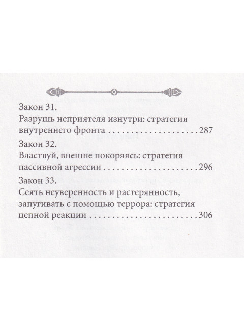 33 стратегии войны. Грин Р.