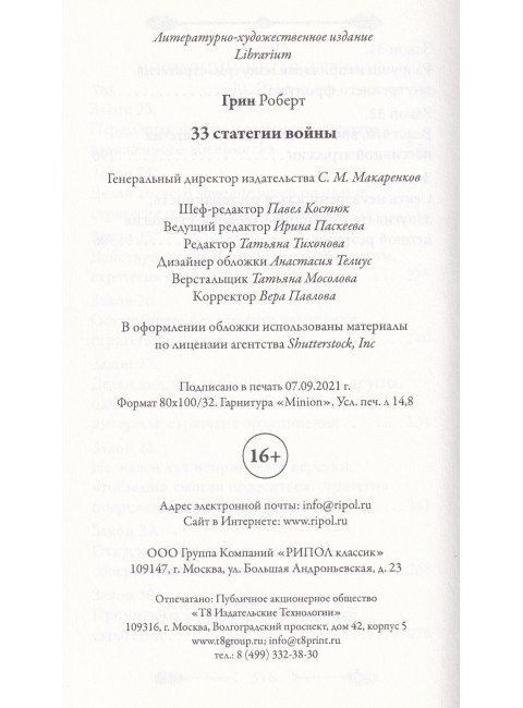 33 стратегии войны. Грин Р.