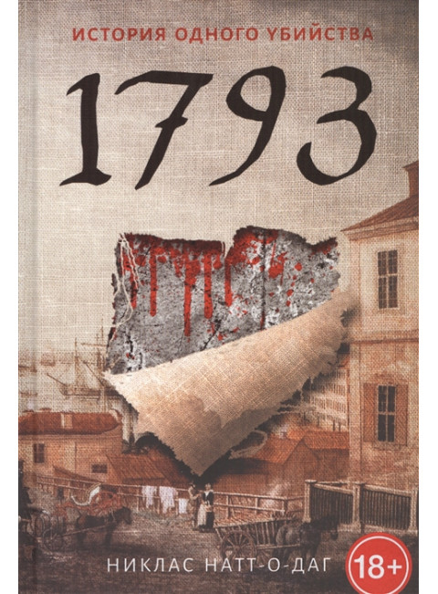 1793. История одного убийства. Натт-о-Даг Н.