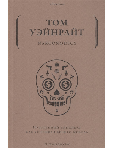 Narconomics. Преступный синдикат как успешная бизнес-модель. Уэйнрайт Т.