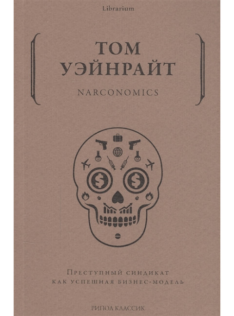 Narconomics. Преступный синдикат как успешная бизнес-модель. Уэйнрайт Т.