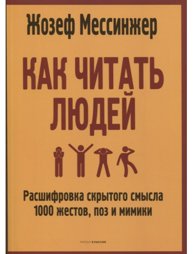 Как читать людей: Расшифровка скрытого смысла 1000 жестов, поз и мимики. Мессинжер Ж.