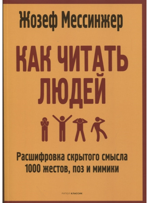Как читать людей: Расшифровка скрытого смысла 1000 жестов, поз и мимики. Мессинжер Ж.