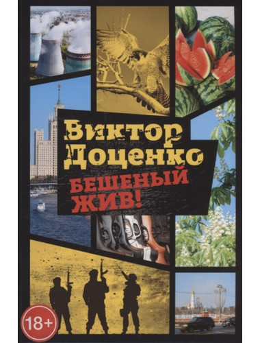 Бешеный жив! Доценко В.