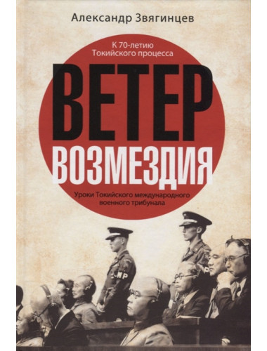 Ветер Возмездия. Уроки Токийского международного военного трибунала. Звягинцев А.