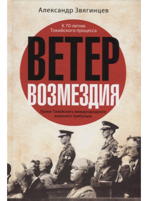 Ветер Возмездия. Уроки Токийского международного военного трибунала. Звягинцев А.