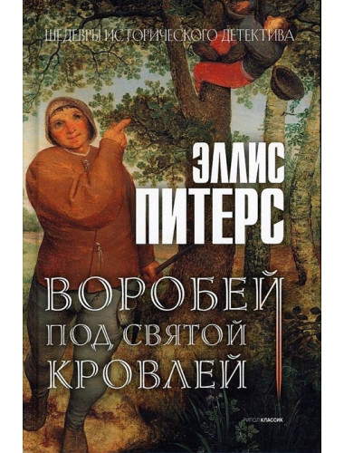 Воробей под святой кровлей. Питерс Э.