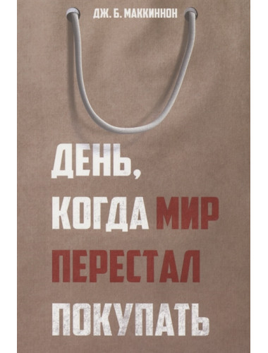 День, когда мир перестал покупать. Маккиннон Дж.Б.