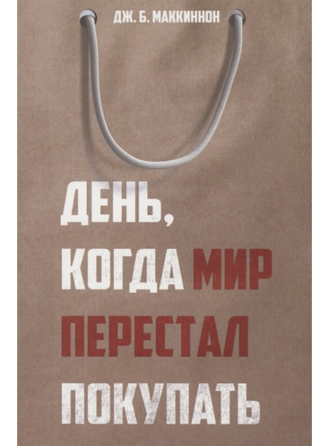 День, когда мир перестал покупать. Маккиннон Дж.Б.