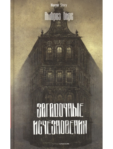 Загадочные исчезновения. Бирс А.