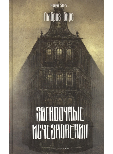 Загадочные исчезновения. Бирс А.