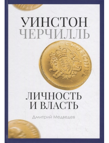 Уинстон Черчилль. Личность и власть. 1939-1965. Медведев Д.