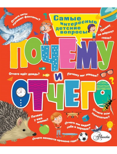 Почему и отчего. Самые интересные детские вопросы. Альтшулер В.С., Малов В.И.