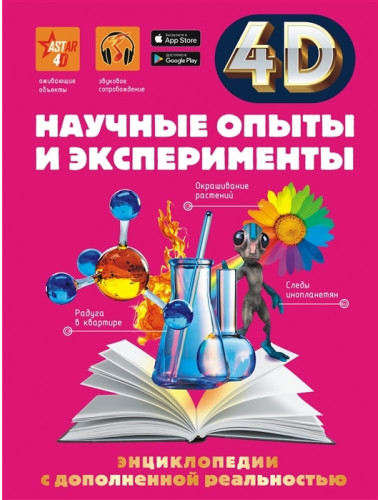 Научные опыты и эксперименты. Аниашвили К.С., Вайткене Л.Д., Спектор А.А.