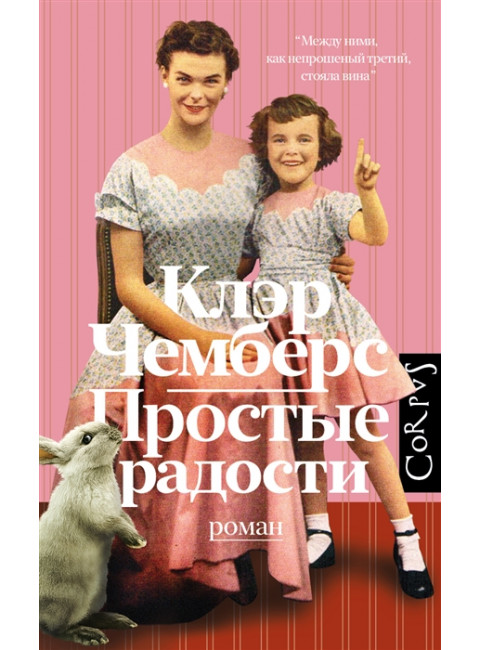 Простые радости. Чемберс К.