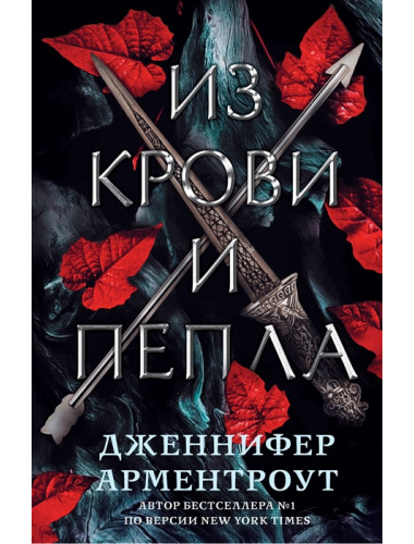 Из крови и пепла. Арментроут Дженнифер