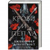 Из крови и пепла. Арментроут Дженнифер