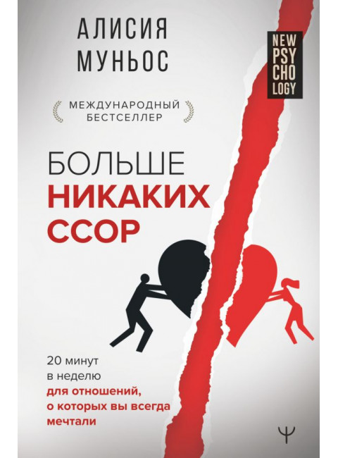 Больше никаких ссор. 20 минут в неделю для отношений, о которых вы всегда мечтали. Муньос Алисия
