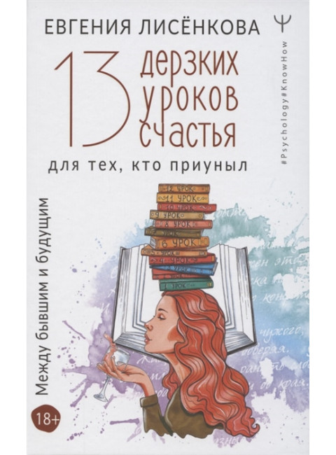 13 дерзких уроков счастья для тех, кто приуныл. Между бывшим и будущим. Лисёнкова Е.
