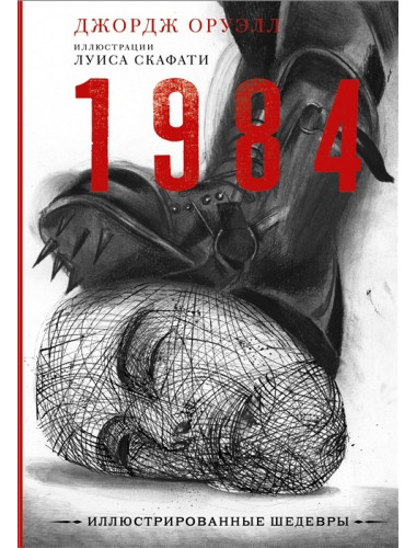 1984. Оруэлл Дж.