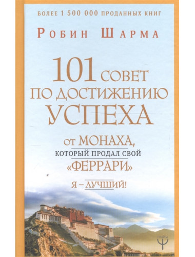 101 совет по достижению успеха от монаха, который продал свой «феррари». Я - Лучший!. Шарма Р.