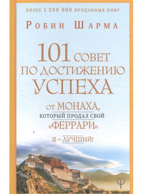 101 совет по достижению успеха от монаха, который продал свой «феррари». Я - Лучший!. Шарма Р.