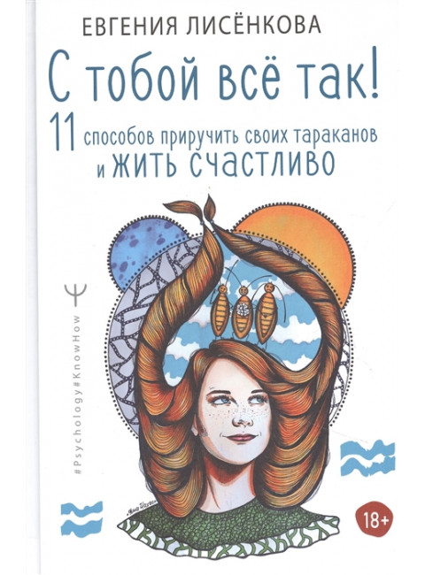 С тобой всё так! 11 способов приручить своих тараканов и жить счастливо. Лисёнкова Е.