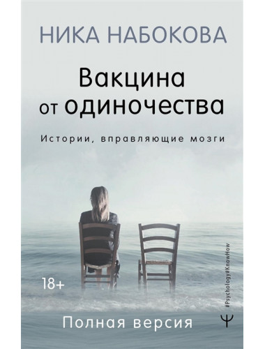 Вакцина от одиночества. Истории, вправляющие мозги. Полная версия. Набокова Ника