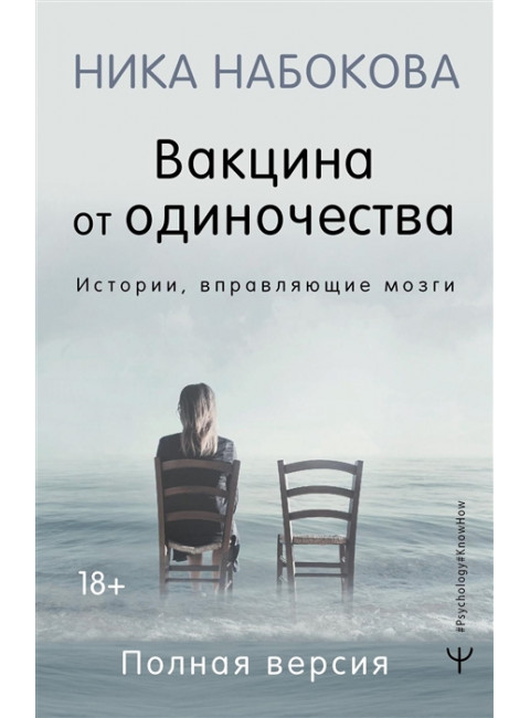 Вакцина от одиночества. Истории, вправляющие мозги. Полная версия. Набокова Ника