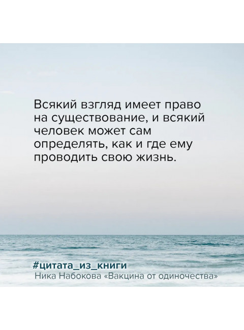 Вакцина от одиночества. Истории, вправляющие мозги. Полная версия. Набокова Ника