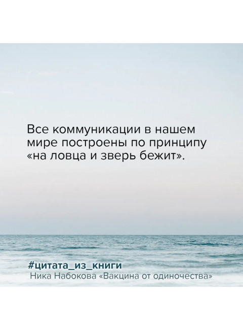 Вакцина от одиночества. Истории, вправляющие мозги. Полная версия. Набокова Ника