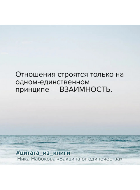 Вакцина от одиночества. Истории, вправляющие мозги. Полная версия. Набокова Ника