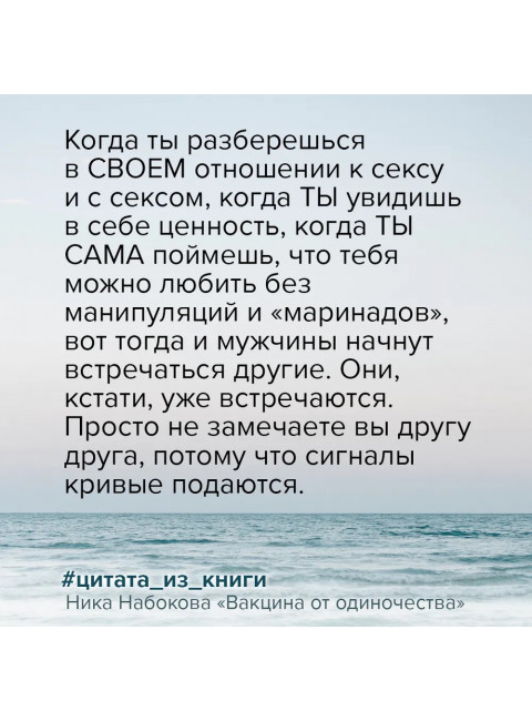 Вакцина от одиночества. Истории, вправляющие мозги. Полная версия. Набокова Ника