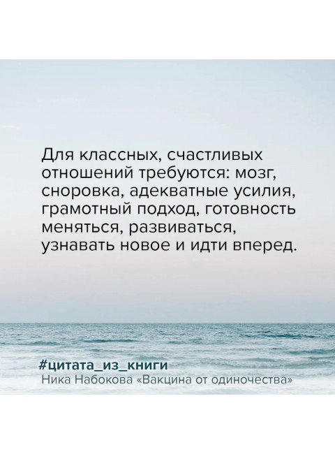 Вакцина от одиночества. Истории, вправляющие мозги. Полная версия. Набокова Ника