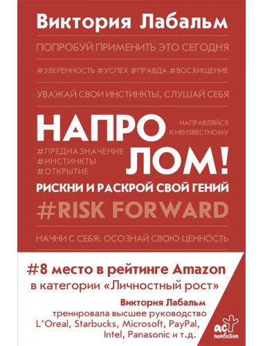 Напролом! Рискни и раскрой свой гений. Лабальм В.