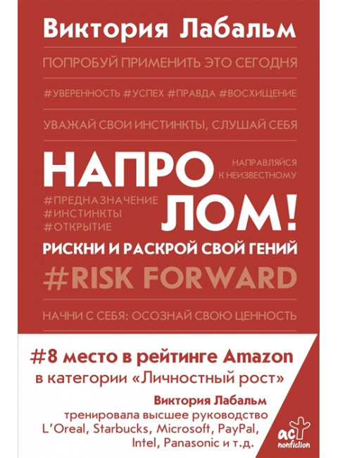 Напролом! Рискни и раскрой свой гений. Лабальм В.