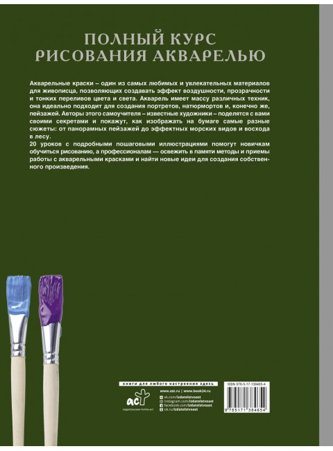 Полный курс рисования акварелью. Арнольд Лоури, Венди Желберт, Джефф Кирси, Барри Херниман