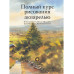 Полный курс рисования акварелью. Арнольд Лоури, Венди Желберт, Джефф Кирси, Барри Херниман