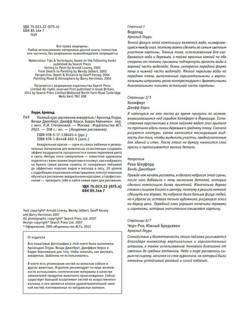 Полный курс рисования акварелью. Арнольд Лоури, Венди Желберт, Джефф Кирси, Барри Херниман