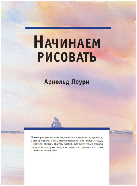 Полный курс рисования акварелью. Арнольд Лоури, Венди Желберт, Джефф Кирси, Барри Херниман