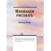 Полный курс рисования акварелью. Арнольд Лоури, Венди Желберт, Джефф Кирси, Барри Херниман