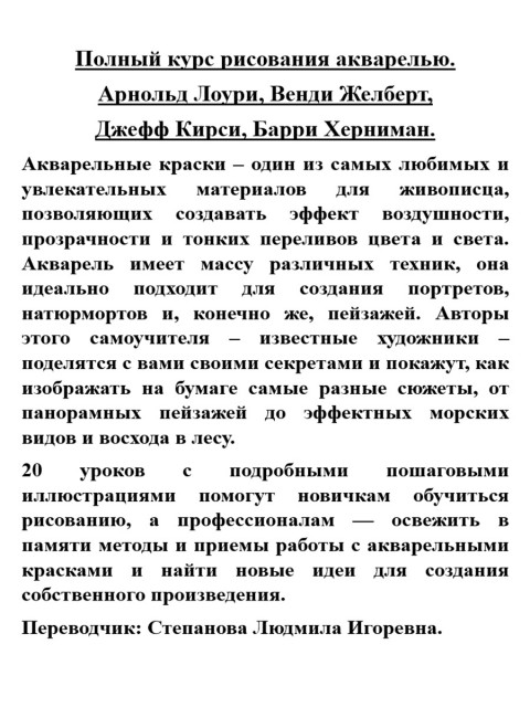 Полный курс рисования акварелью. Арнольд Лоури, Венди Желберт, Джефф Кирси, Барри Херниман